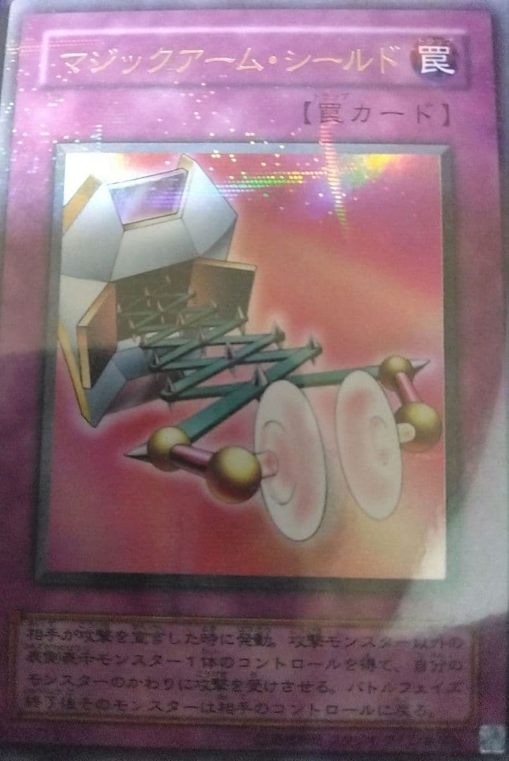 遊戯王　マジックアームシールド　　パラレル