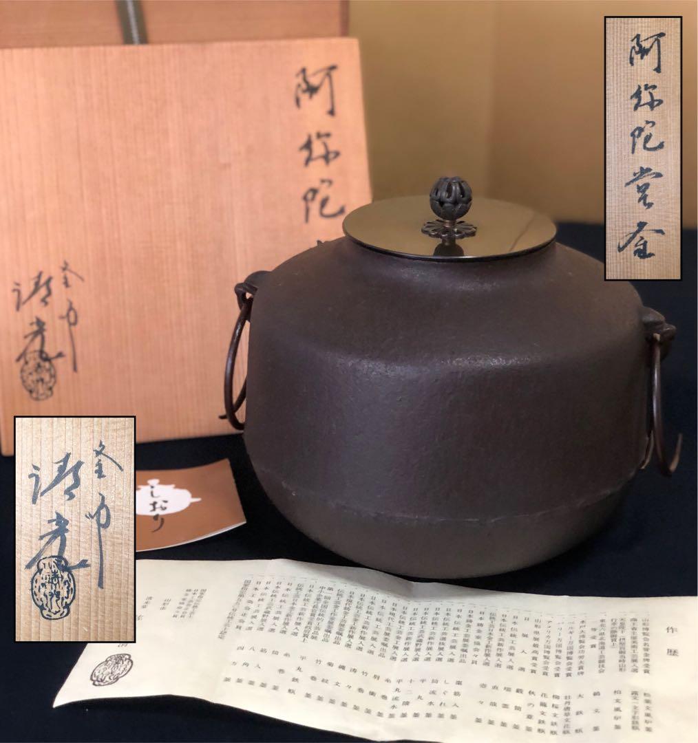 《レ》茶道具 阿弥陀堂釜 鐶付 清光堂 佐藤清光 作歴 共箱 251201お2
