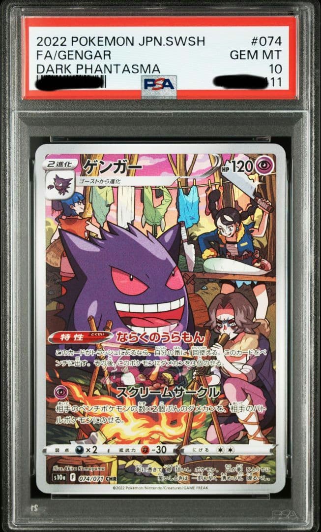 ほ*茶様 〔PSA10鑑定済〕ゲンガー【CHR】{074/071} ダークファン