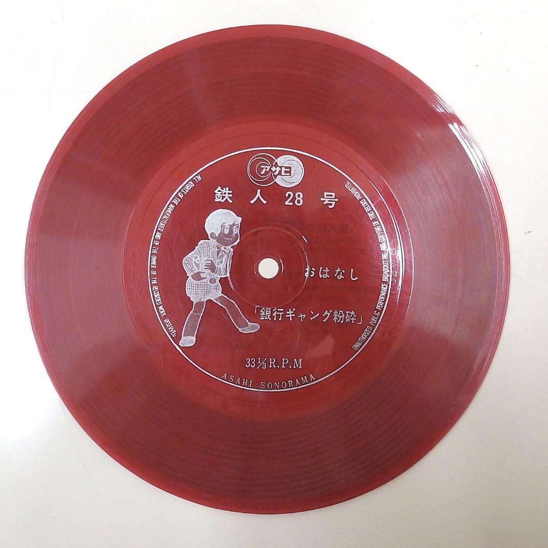 鉄人28号 銀行ギャング粉砕 朝日ソノラマ　1964年
