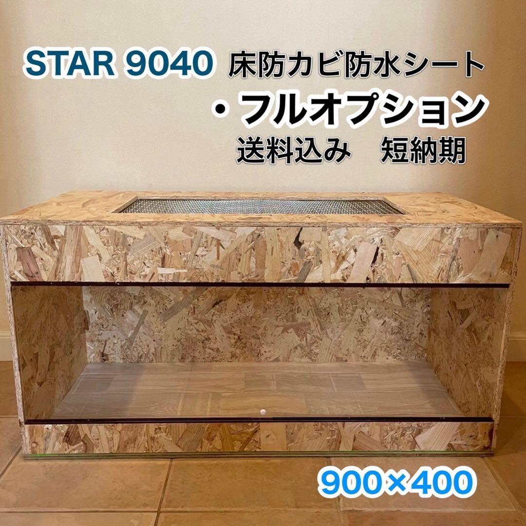 爬虫類ケージ　木製ケージ　フトアゴ　ハリネズミ プロフ必読　フルオプ送料込