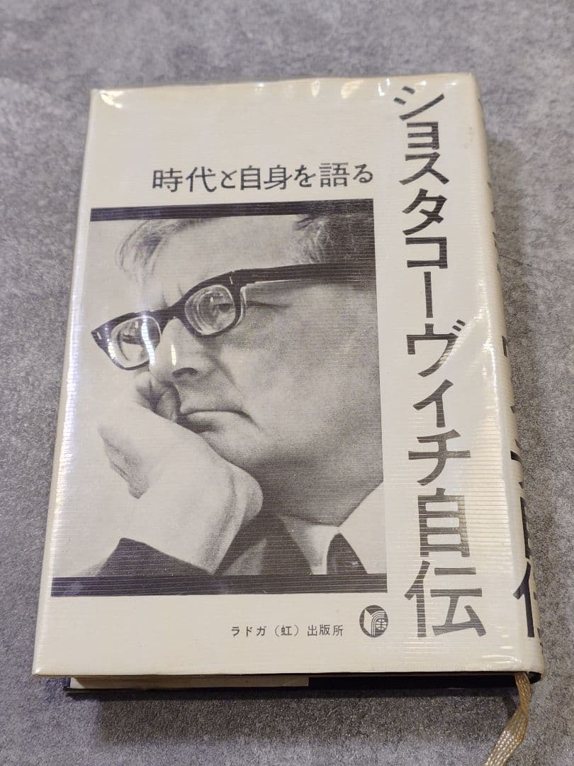 ショスタコーヴィチ 自伝 ラドガ社