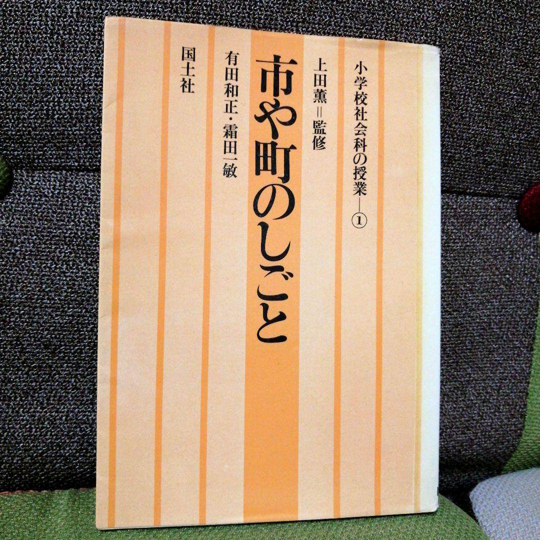 希少 初版 社会科の初志 有田和正 霜田一敏 上田薫 3年 ゴミの学習 TOSS