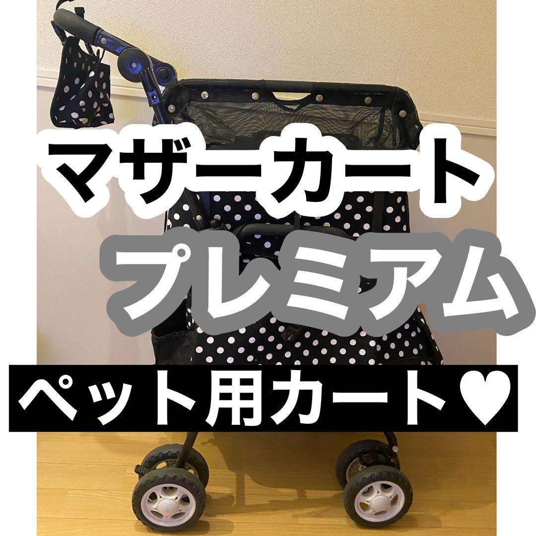 【大幅値下げ】マザーカート♥プレミアム♥2段♥ドット柄♥