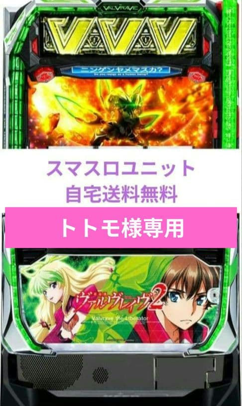 パチスロ実機 革命機ヴァルヴレイヴ2 スマスロユニット