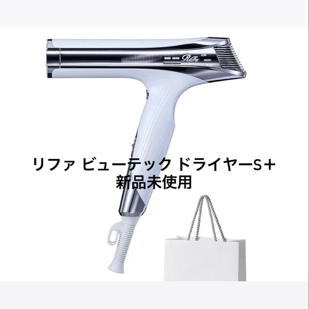 新品　ReFa BEAUTECH DRYER S+ ホワイト　定価40000円