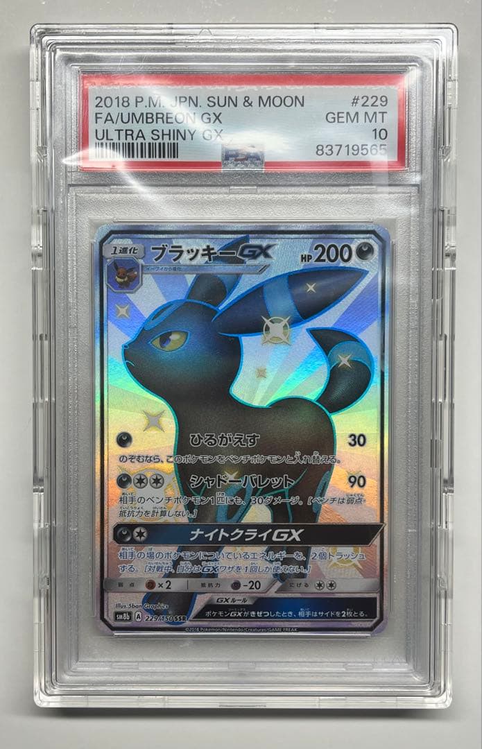PSA10 ブラッキーGX SSR