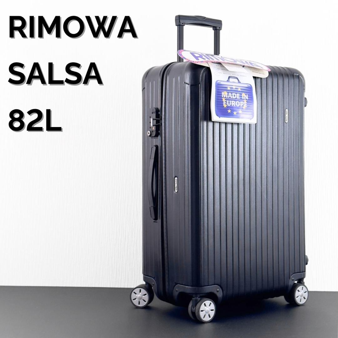 リモワ サルサ 82L 4輪 TSAロック チェックインL マットブラック