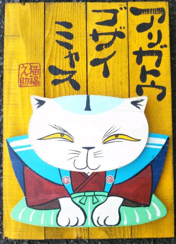 猫板絵　伊藤隆志作