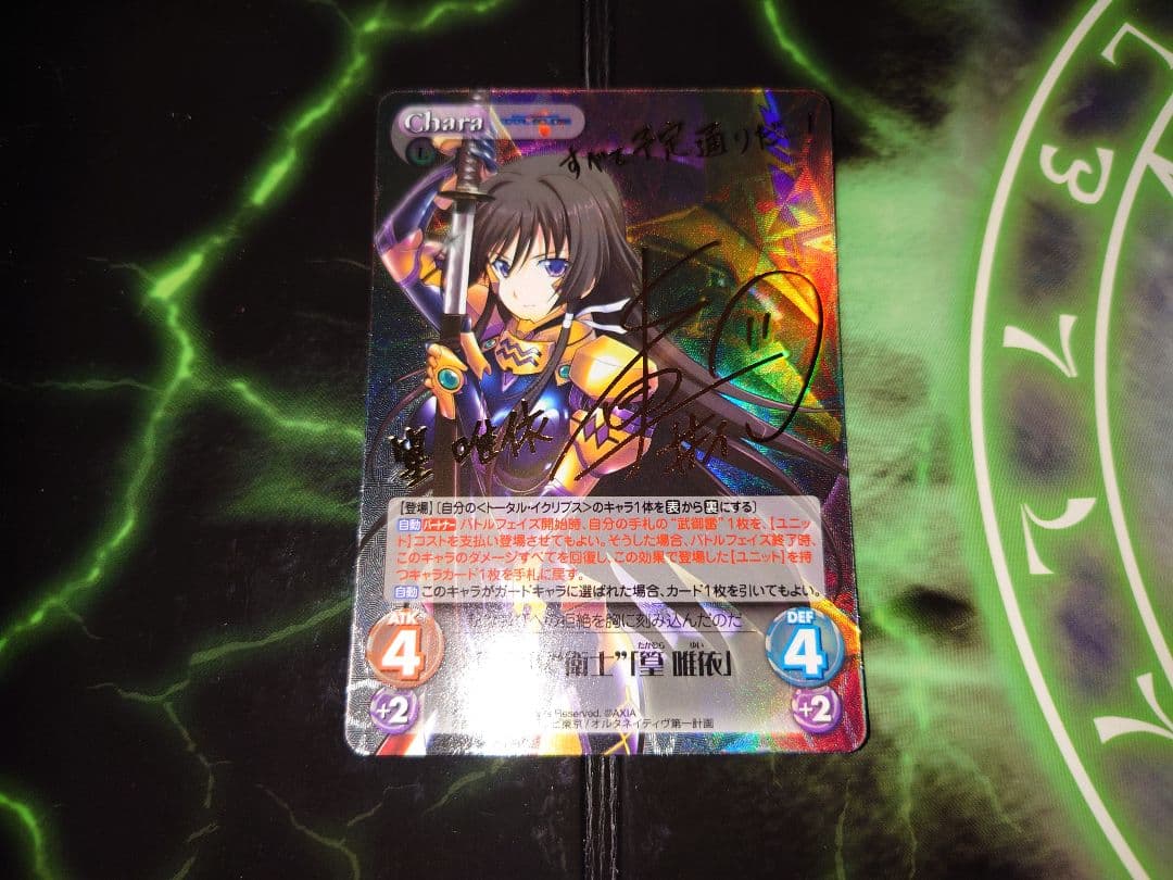 Chaos 斯衛軍“衛士”「篁 唯依」1枚 サイン SP マブラヴ