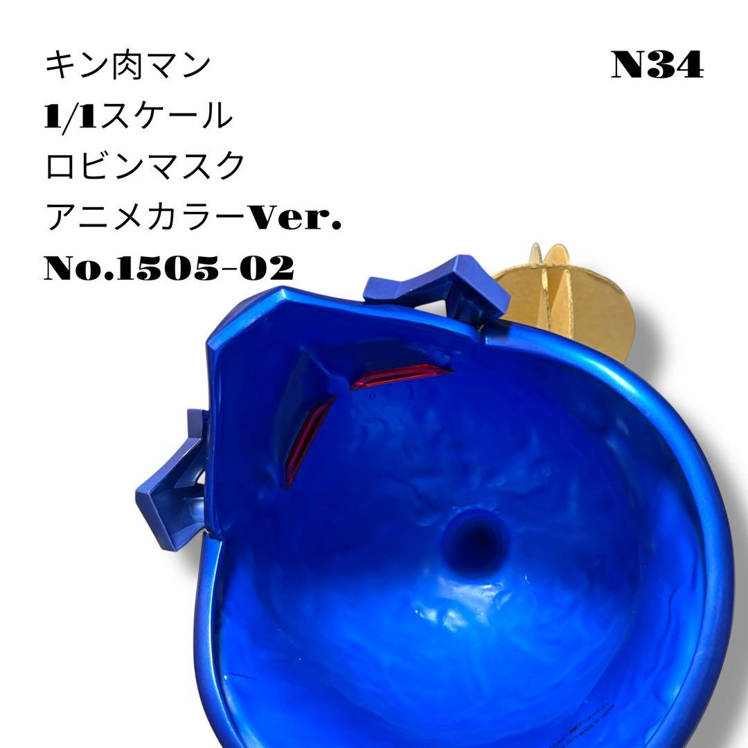 希少品！ キン肉マン 1/1スケール ロビンマスク アニメカラー 1505-02