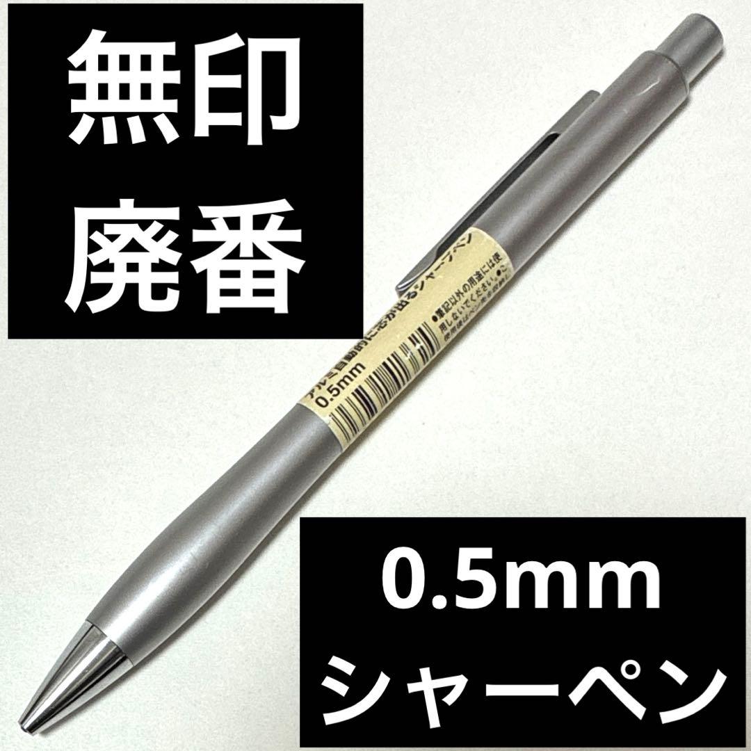 無印良品　シャープペンシル　シャープペン　文房具　筆記具　レア　廃番
