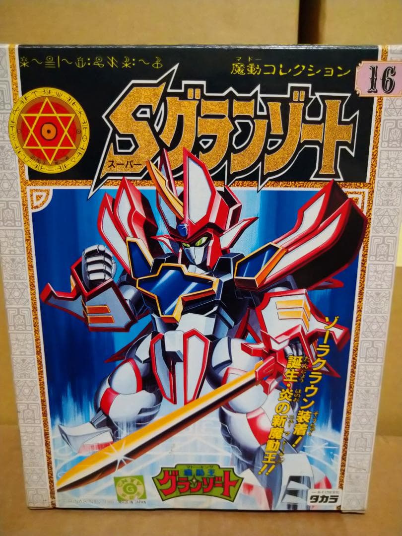 魔動コレクション 16 スーパーグランゾート