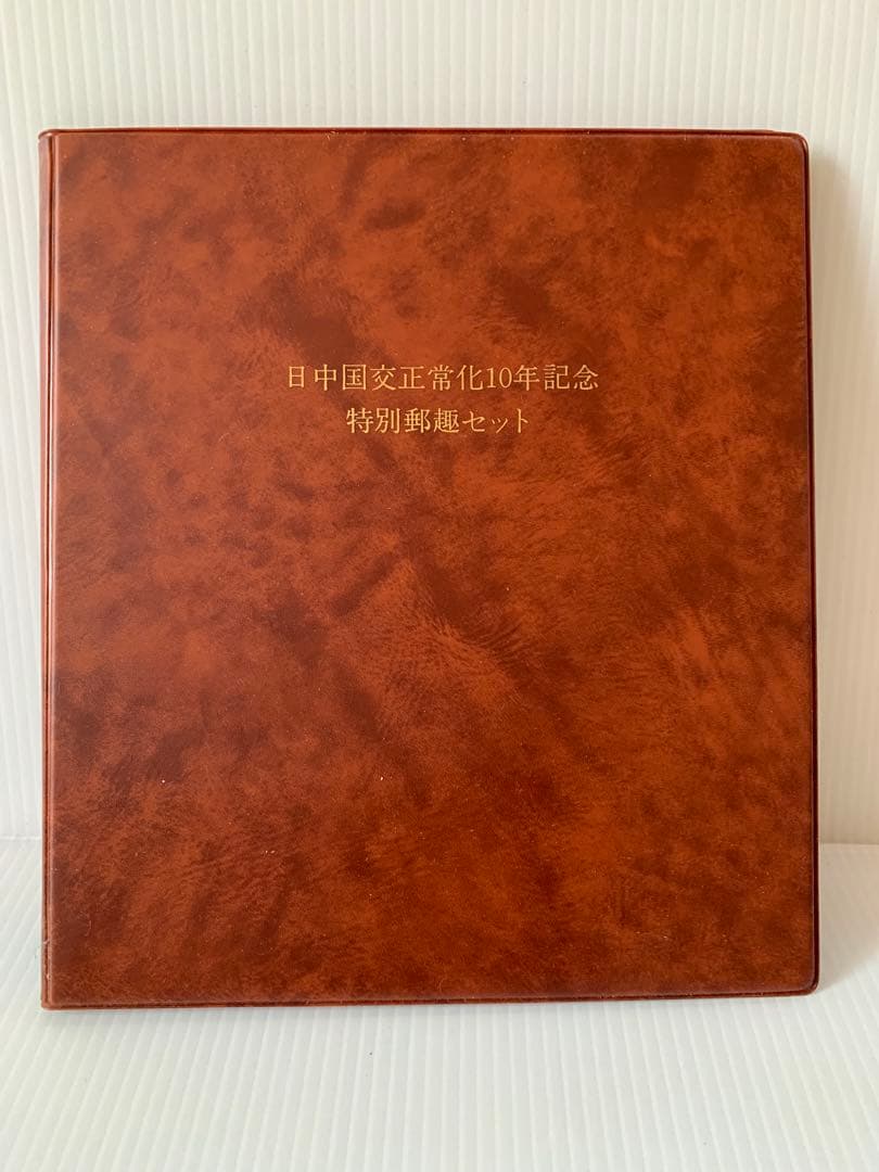 日中友好10周年記念特別郵趣セット　　純金刻印　純銅裏打ち
