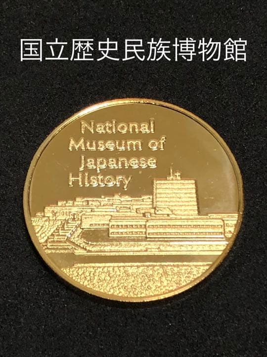 国立歴史民俗博物館★ゴールド☆記念メダル★茶平工業