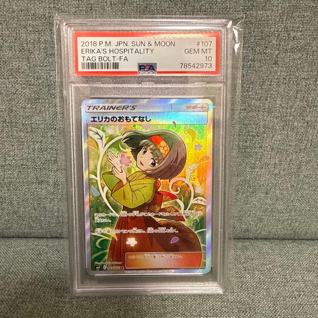 せ*ー様 ポケモンカード　エリカのおもてなしSR PSA10