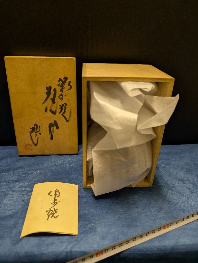 備前焼陶芸品 収納ケース 木製 手書き