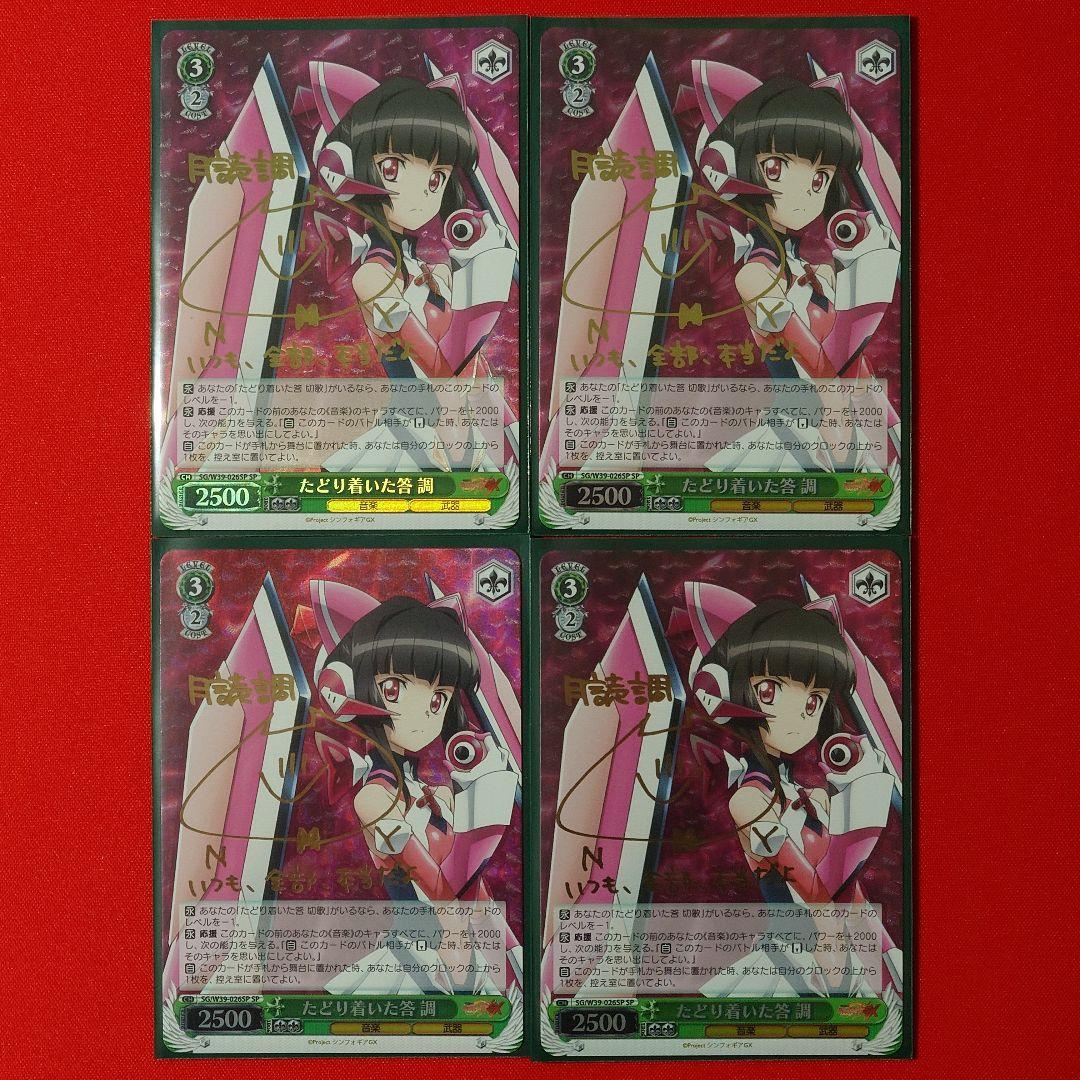 α1 ヴァイス 戦姫絶唱シンフォギア たどり着いた答 調 SP サイン 4枚