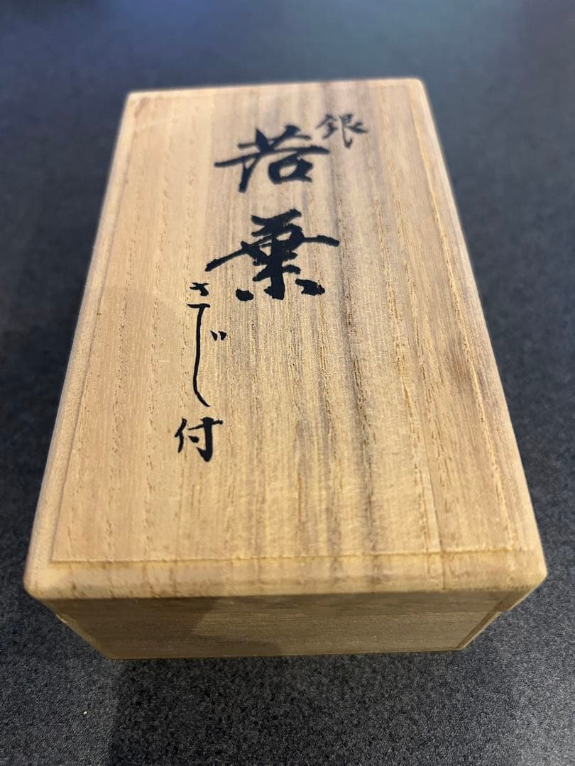 尚美堂　銀食器　若葉　さじ付　未使用品