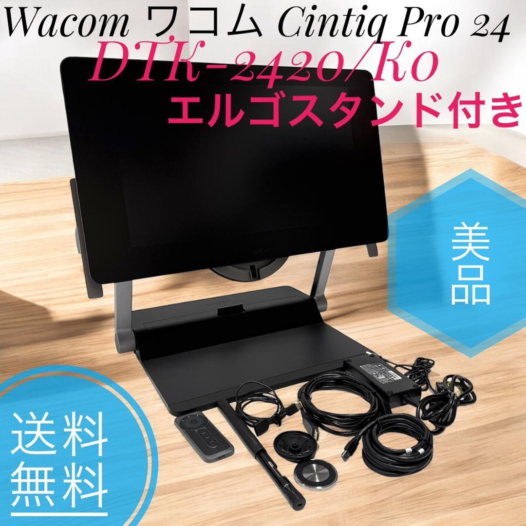 美品 ワコム Cintiq Pro24 DTK-2420/K0 エルゴスタンド付