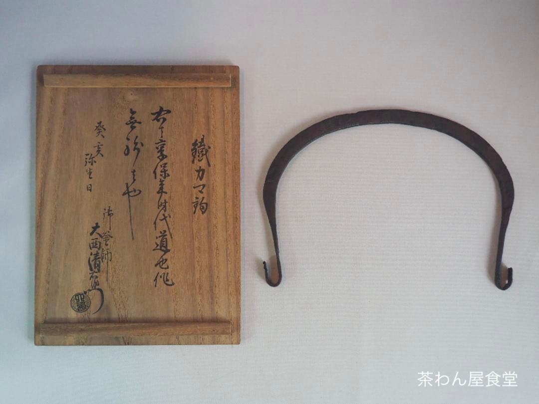 西村道也造『鉄釜釣』大西浄長極箱