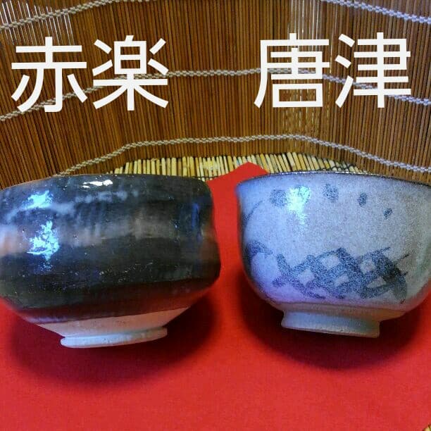 赤楽茶碗　鉄絵唐津　二碗