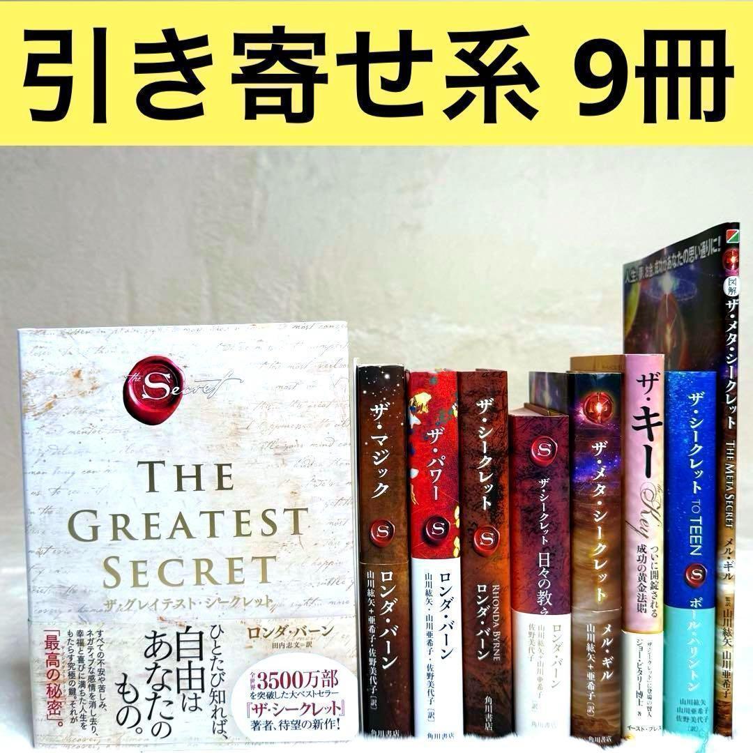 【9冊セット】 ザ・マジック、ザ・グレイテスト・シークレット、日々の教え　等