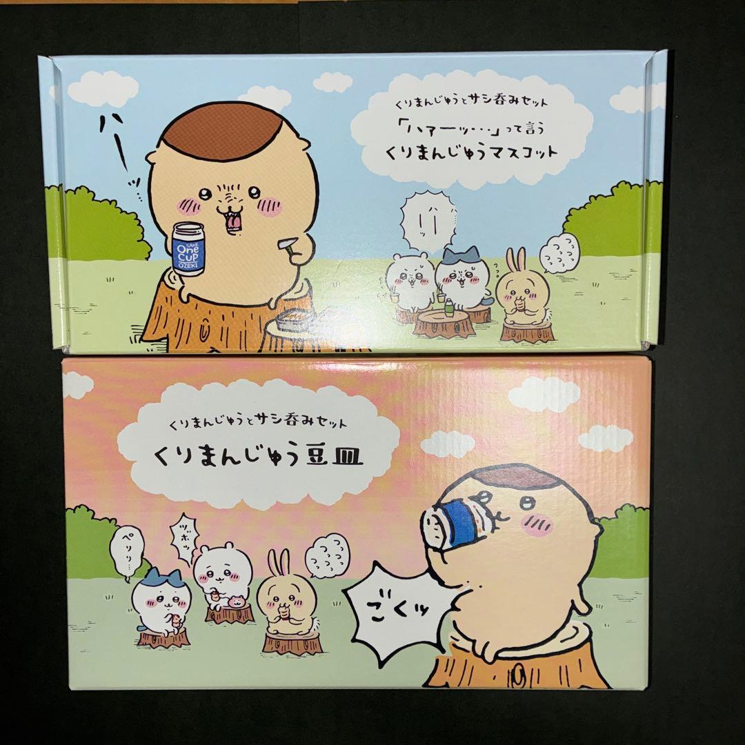 くりまんじゅうとサシ呑みセット/マスコット、豆皿セット未開封ちいかわ