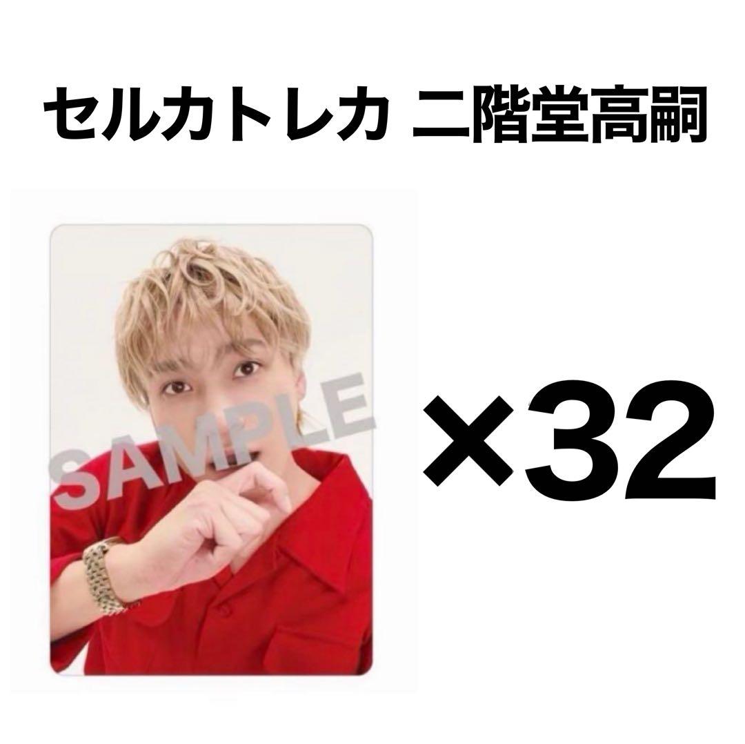 二階堂高嗣 &joy セルカトレカ 32枚セット