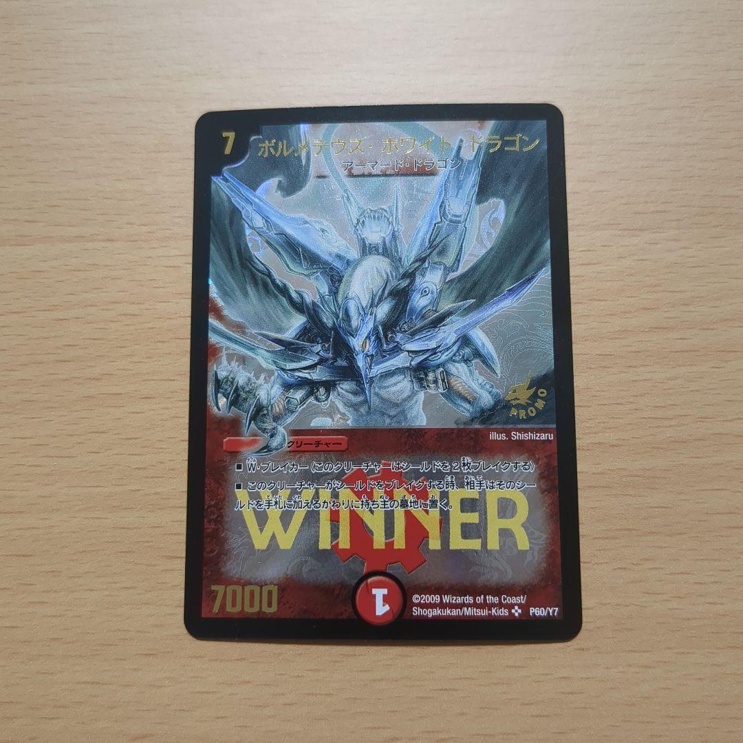 ボルメテウス・ホワイト・ドラゴン WINNER