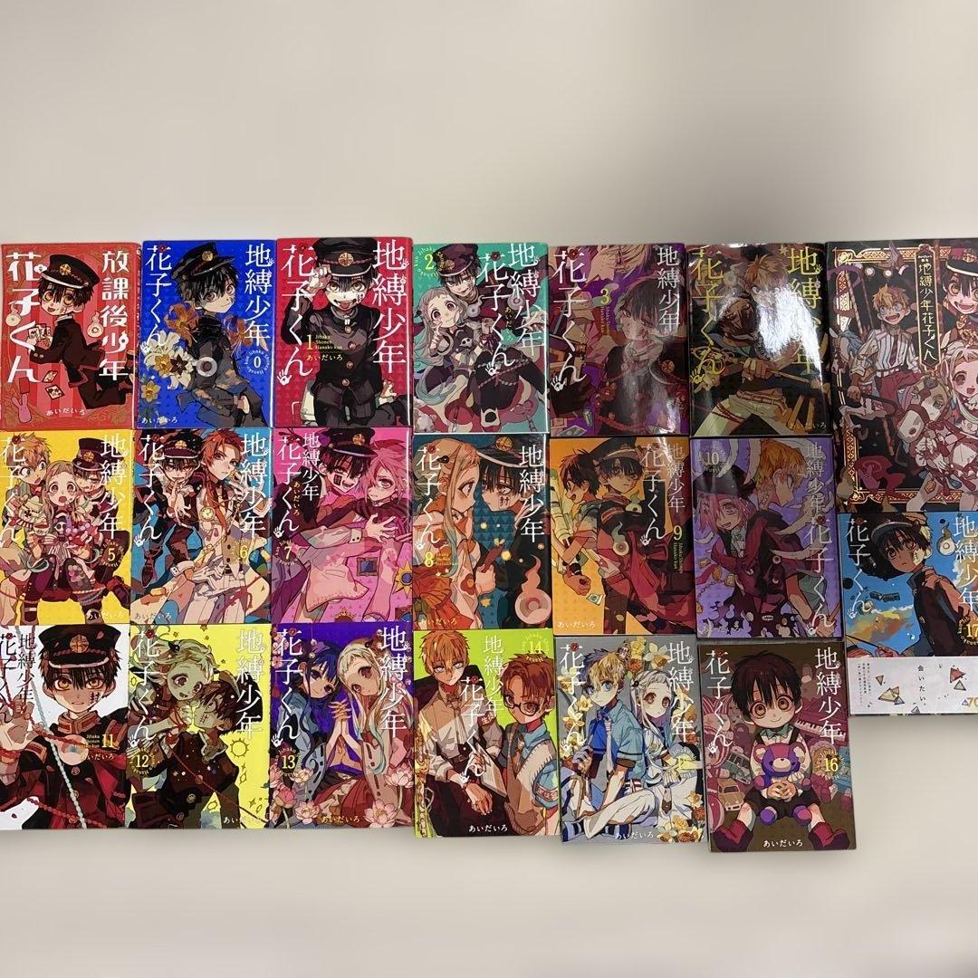 地縛少年花子くん 0～17巻＋放課後少年花子くん＋あいだいろ画集