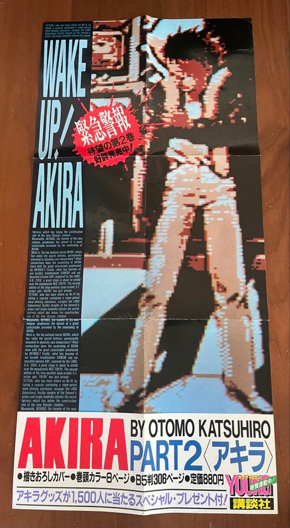 AKIRA 2巻 書店用告知ポスター ヤングマガジン連載当時物 大友克洋 アキラ