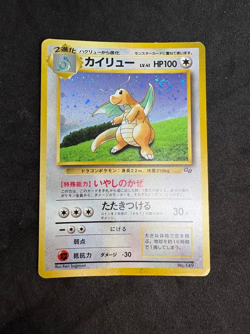 カイリュー_「ポケモンカードGB」 おまけカード PROMO 第1世代 199…