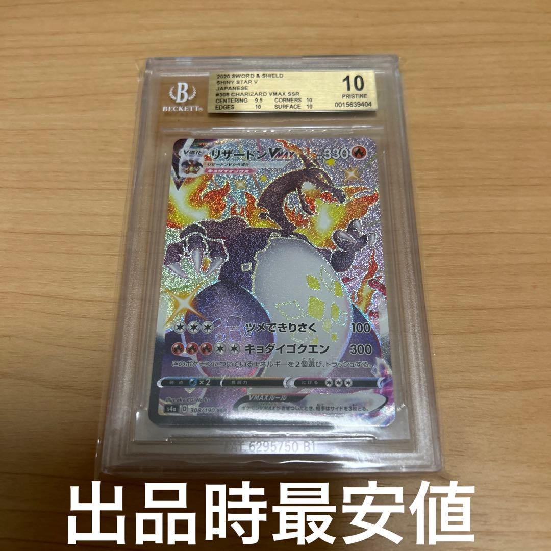 BGS10 リザードンvmax ssr psa10以上