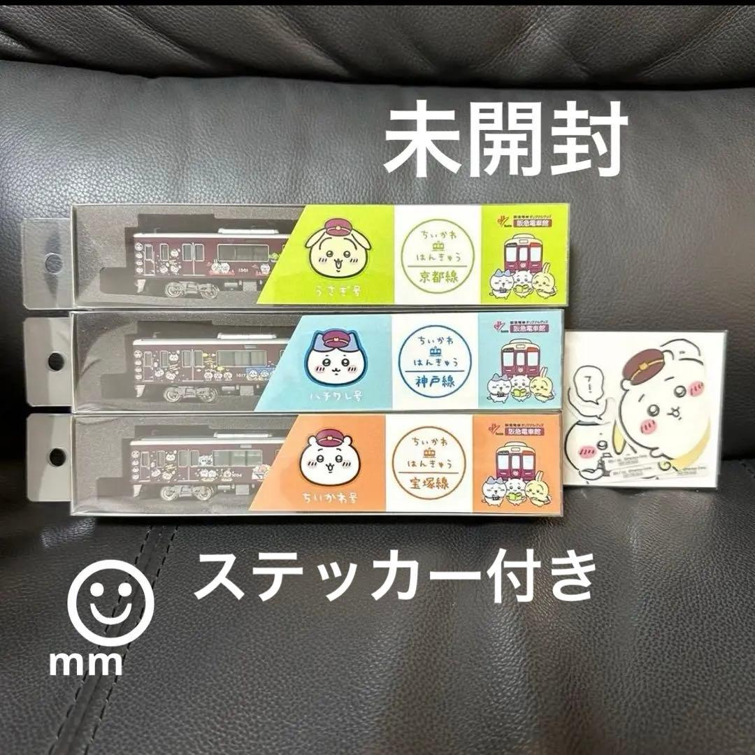 ちいかわ 阪急電車 ディスプレイモデル3線セット 新品 ステッカー付き