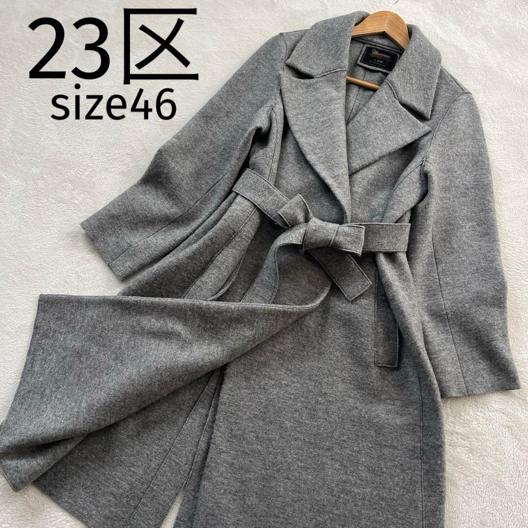●23区　ダブル　ロング　チェスターコート　ベルト　女優襟　イタリア製生地