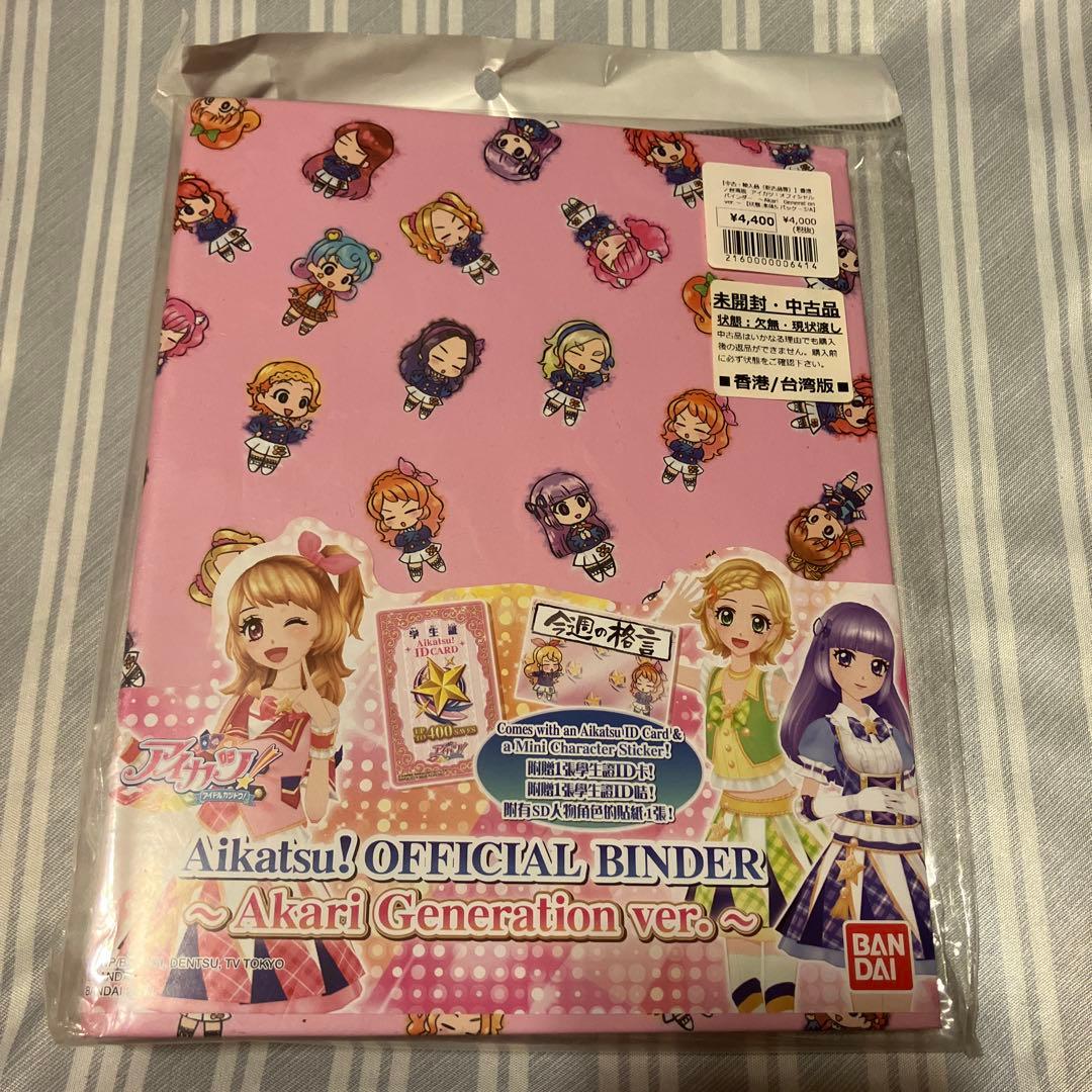 アイカツ！オフィシャルバインダー　あかりGeneration Ver.