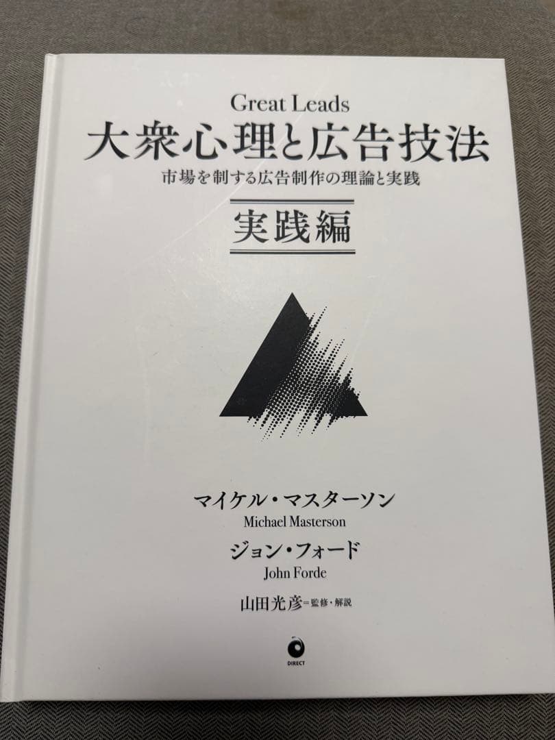 大衆心理と広告技法　マイケル・マスターソン ジョン・フォード　ダイレクト出版