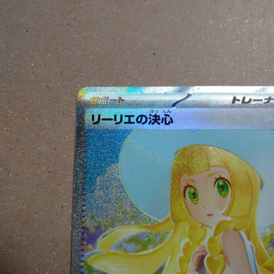 ポケモンカード リーリエの決心 sar