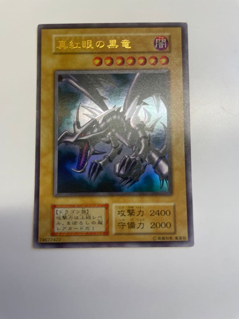 極美品　レッドアイズブラックドラゴン　真紅の黒竜　初期　ウルトラ