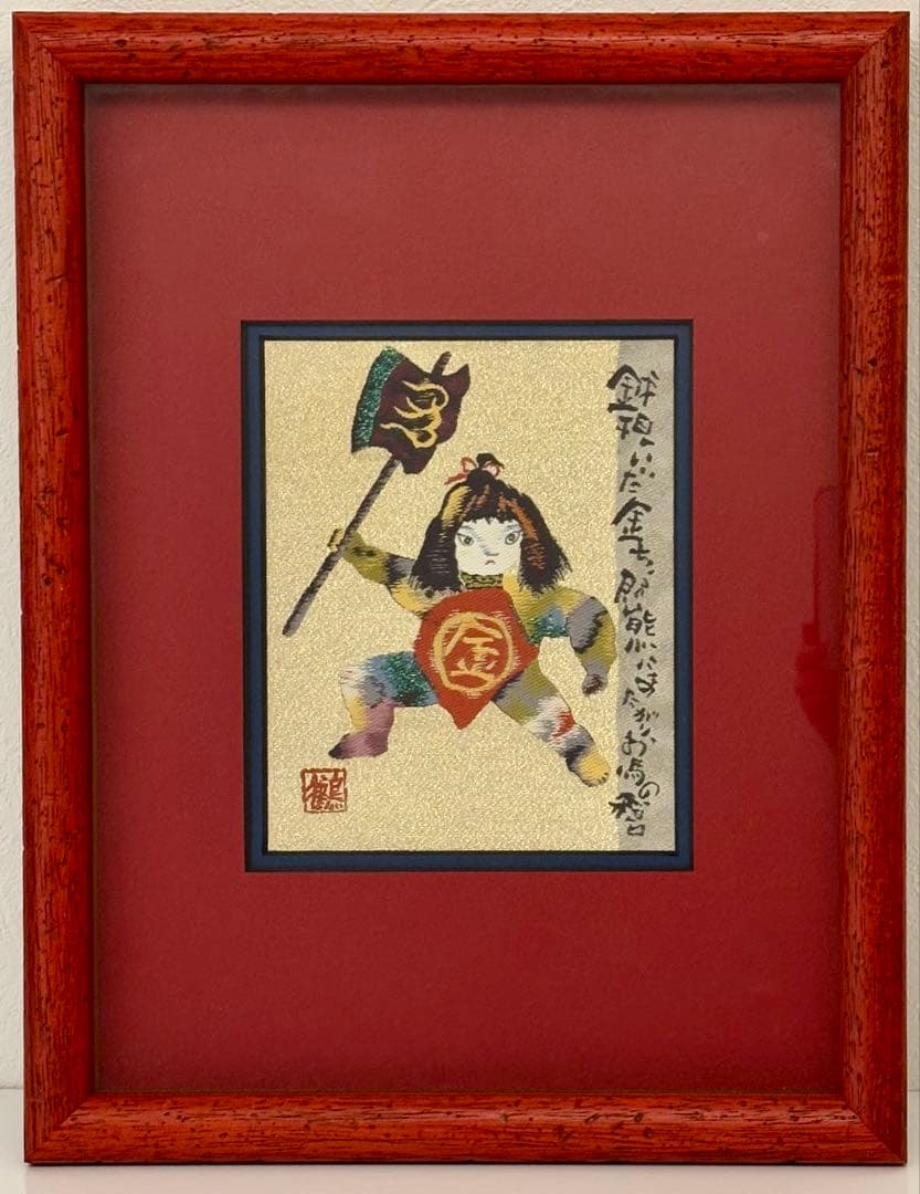 金太郎　刺繍　額　5/100 片岡鶴太郎　限定版