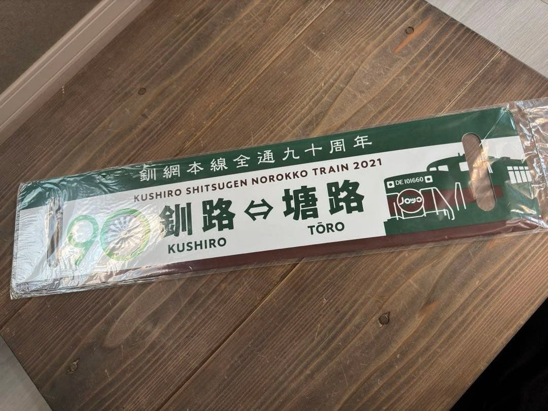 希少品　2021くしろ湿原ノロッコ釧網本線全通90周年記念レプリカサボ新品未使用