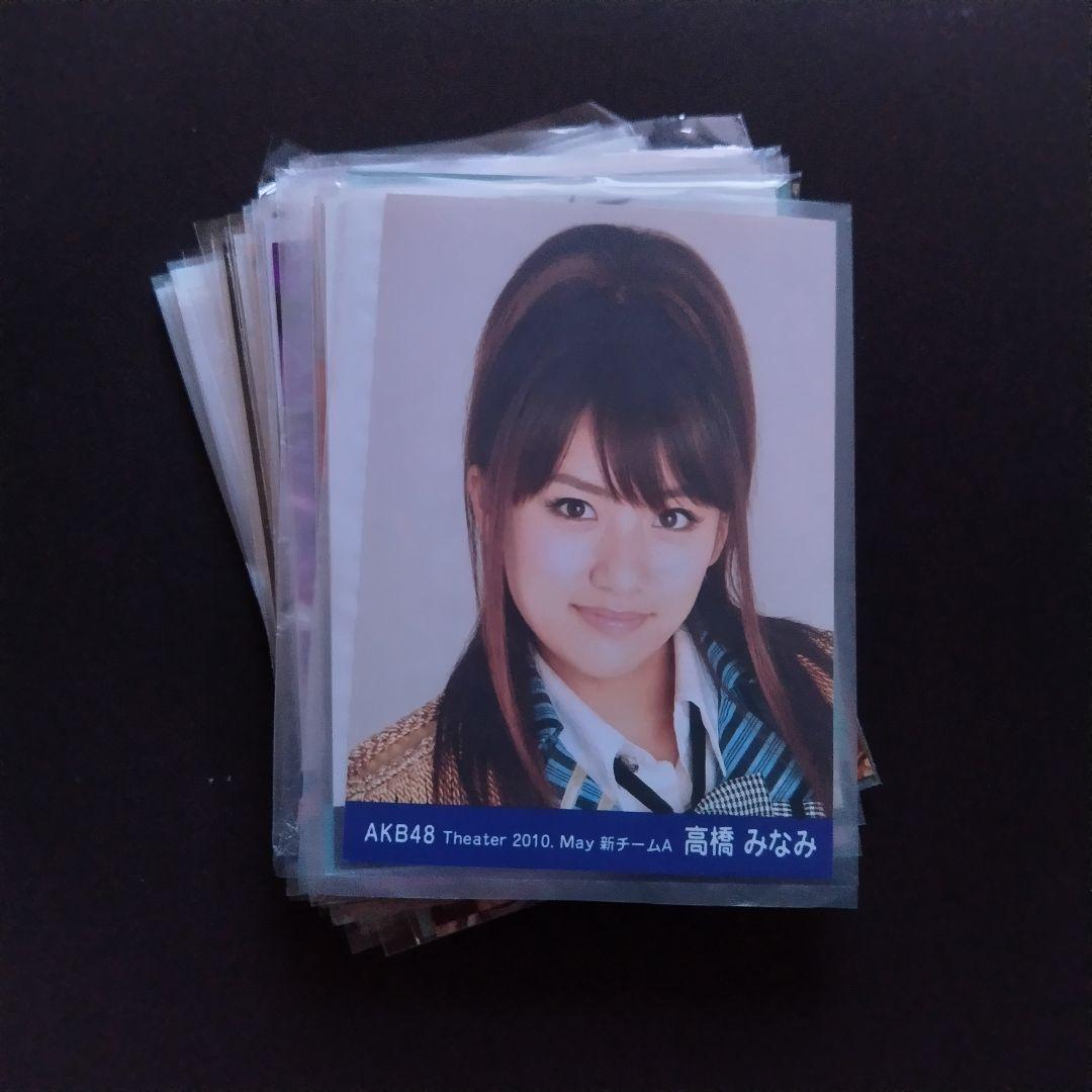 AKB48 高橋みなみ 生写真 セット たかみな