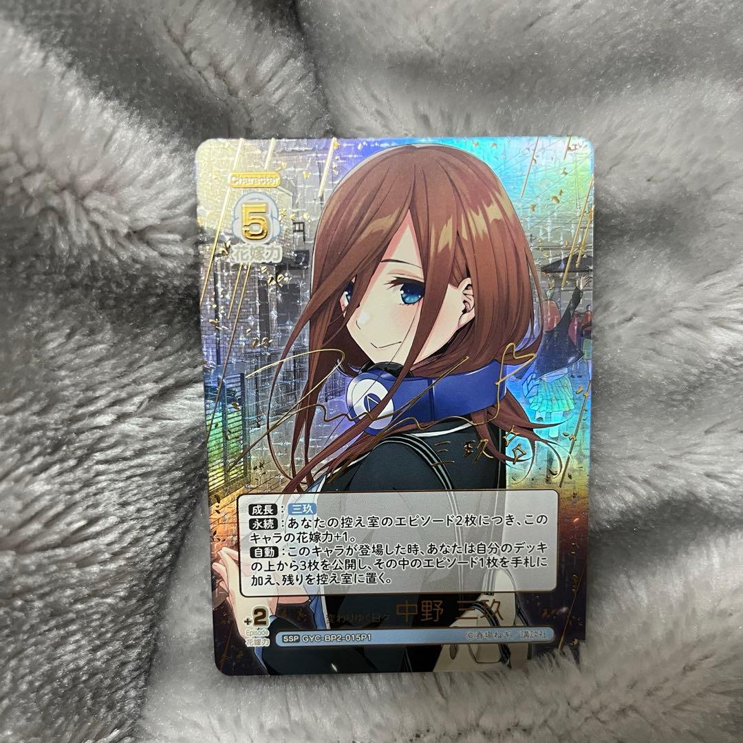 五等分の花嫁 カード かけがえのない存在 変わりゆく日々 中野三玖 SSP