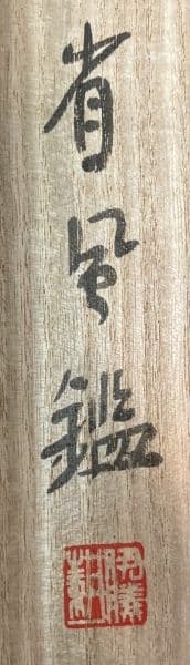 大田南畝(蜀山人)「歌」書 掛軸 紙本 鑑定箱