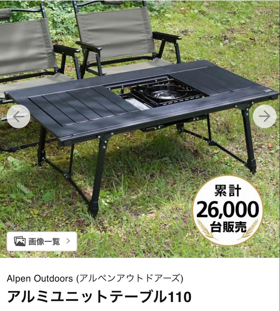 アルペンアウトドアーズ　アルミユニットテーブル　110