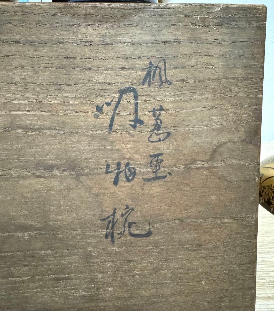 金蒔絵　塗師 金森春次　吸物椀　十客　共箱　長期保管品