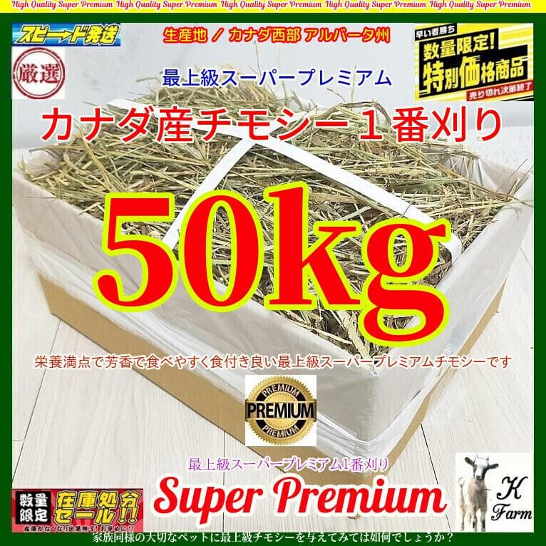 【6/15まで】 カナダ産 チモシー 50kg スーパープレミアム １番刈り