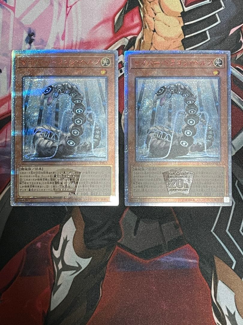 遊戯王　サイバードラゴン　ヘルツ　20thシークレットレア2枚