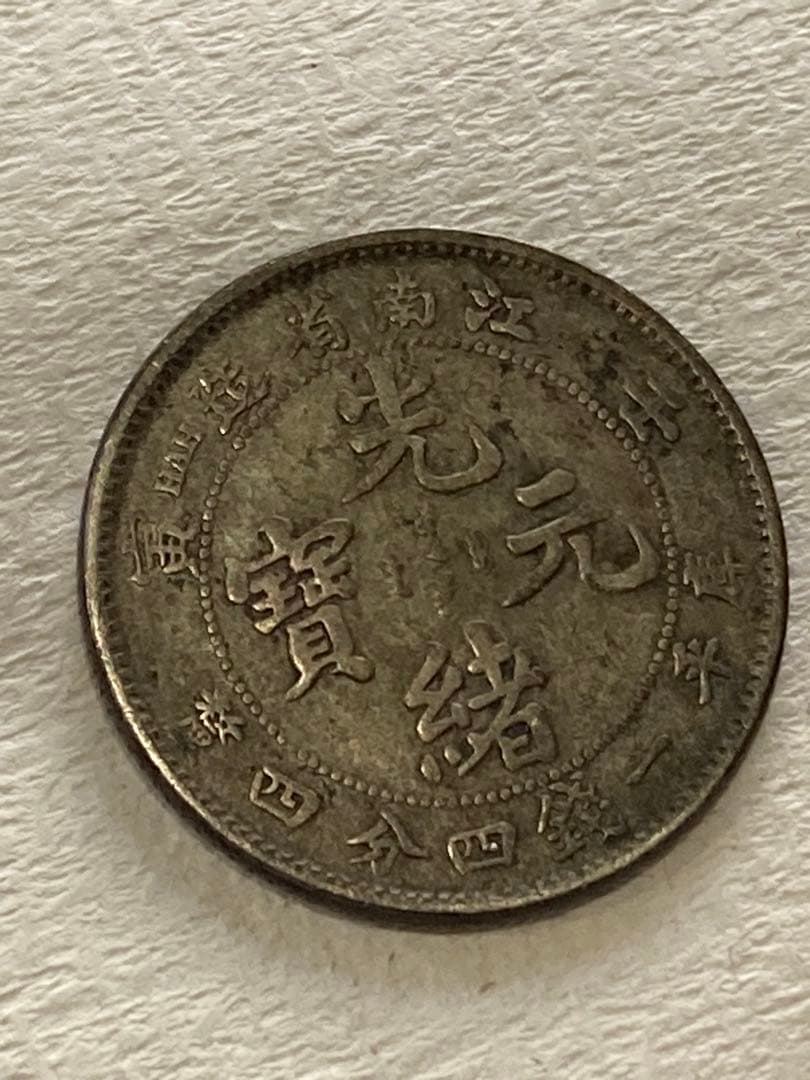 中国 銀貨 光緒元寶 光緒元宝 古銭 一銭四分四釐